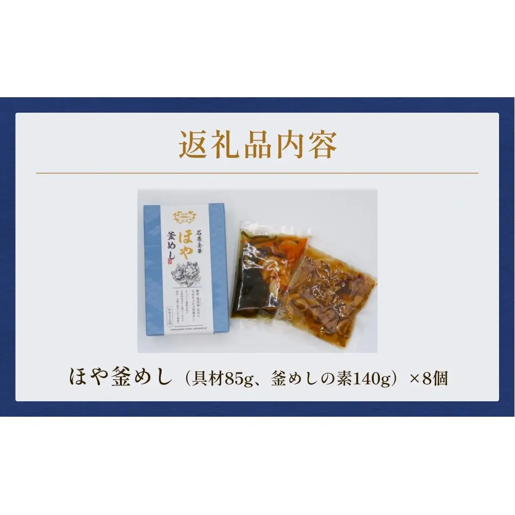 【石巻金華シリーズ】 ほや 釜めし 8個 セット 宮城県 石巻 ホヤ 釜飯 本格 海鞘 釜飯の素