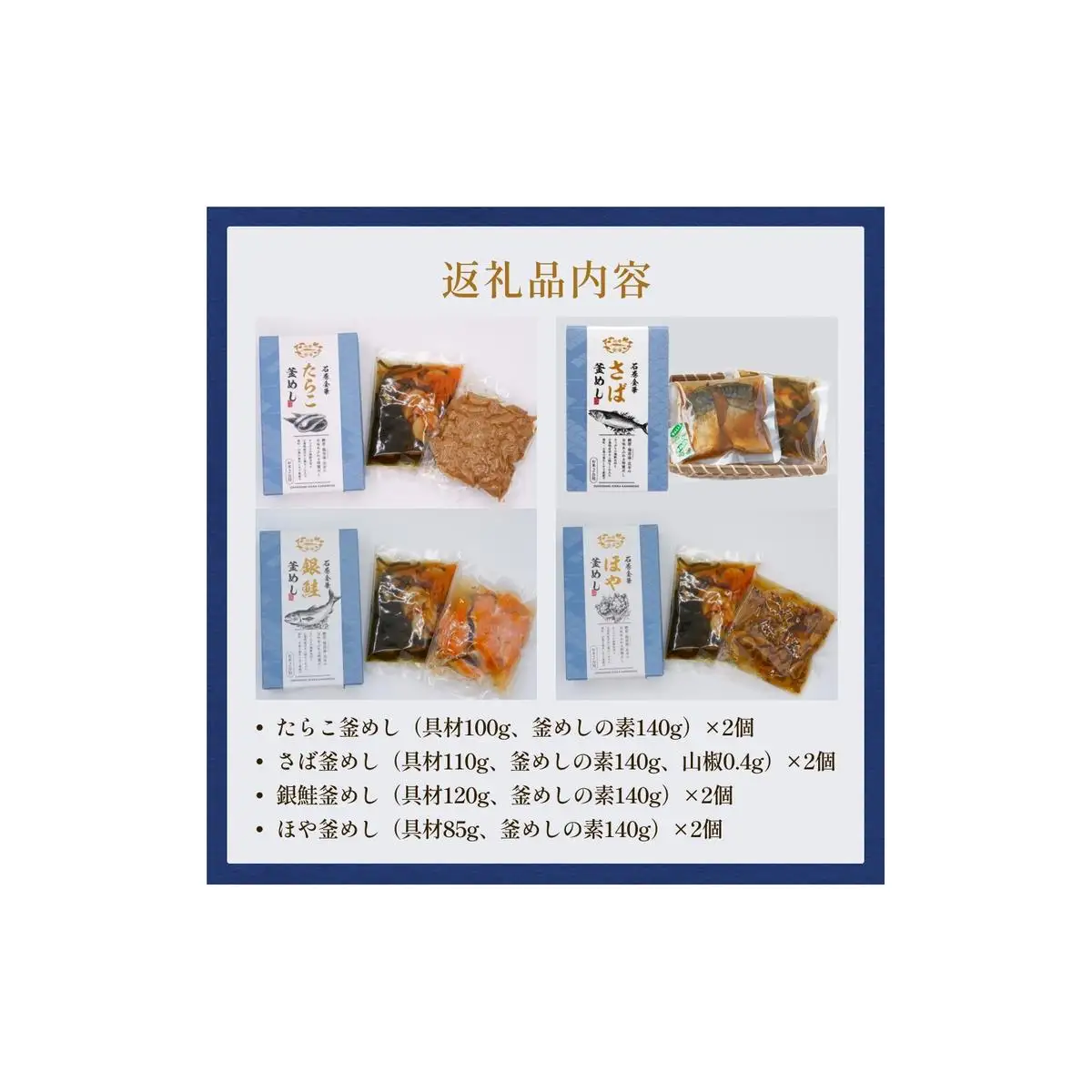 【石巻金華シリーズ】 人気の 釜めし 8個 セット タラコ さば 銀鮭 ほや 宮城県 石巻 釜飯の素