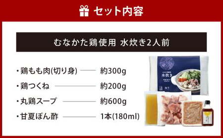 むなかた鶏使用 水炊き 2人前 鶏もも肉 鶏つくね スープ 丸鶏 ポン酢
