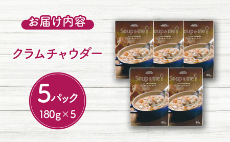 成城石井 スープ ＆ ミー クラムチャウダー 180g × 5パック セット
