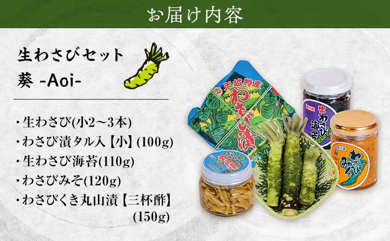 伊豆天城 丸山園 わさびセット 葵 セット 詰め合わせ わさび 山葵 ワサビ 生わさび おつまみ つまみ みそ 味噌 漬け物 漬物