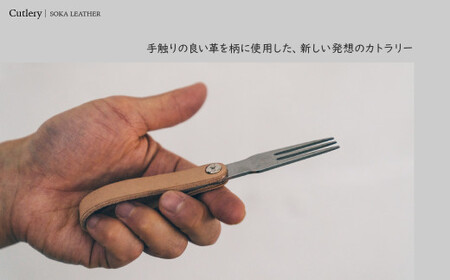 カトラリー《空間と時間を超えて旅をするプロダクト-HIKER- 》 Cutlery カトラリー｜カトラリー レザー  革