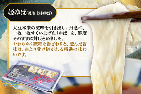 町田屋 生ゆば・創作豆腐5種＋湯葉抄い体験チケット2名様分セット