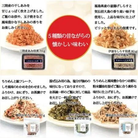 宮城県名取市製造の佃煮と生ふりかけのバラエティーセット5種類【配送不可地域：離島】【1608079】