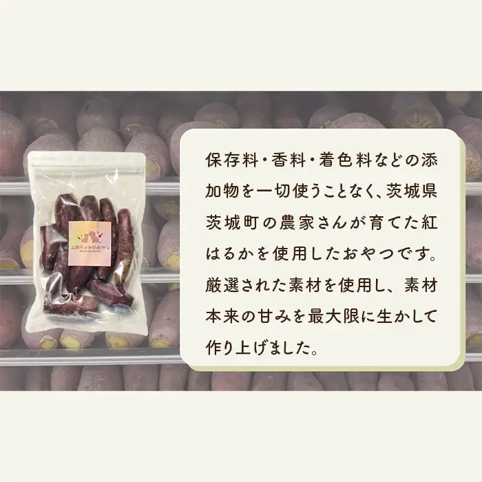638ペット用蒸かし芋4kg（紅はるか）ペットのおやつ【茨城町農業公社】