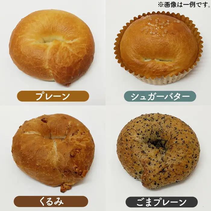 おまかせベーグル 8個セット No.1110