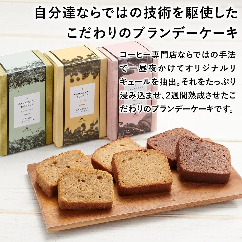 金澤ロワイヤルブランデーケーキセット