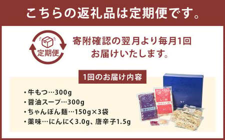 【3ヶ月定期便】博多もつ鍋（醤油味） 3人前 ／ モツ鍋 牛もつ