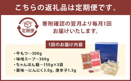 【3ヶ月定期便】博多もつ鍋（味噌味） 3人前 ／ モツ鍋 牛もつ