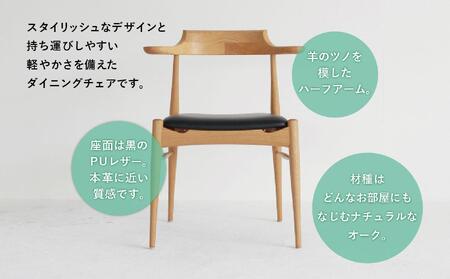 RAMSチェア（オーク） | 椅子 イス ダイニングチェア チェア 食卓椅子 飛騨の家具 ブラックチェリー オシャレ 木製 飛騨高山 ヒダコレ家具 GF040