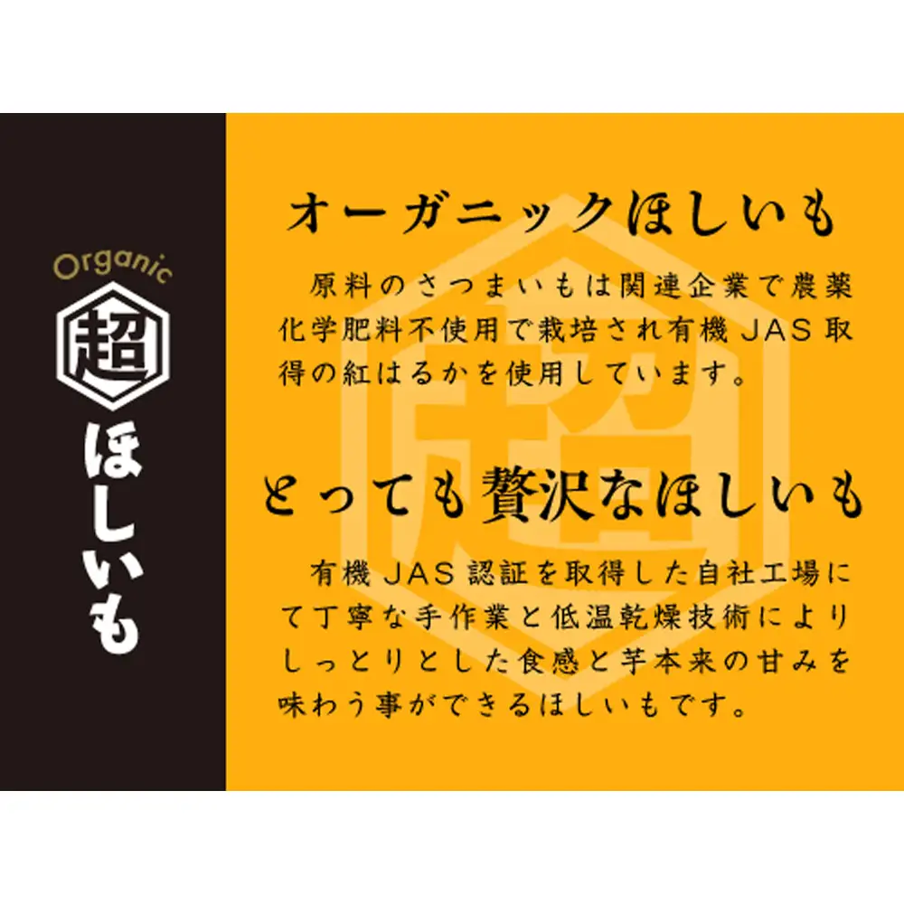 オーガニックほしいも【超ほしいも】100g×4袋 No.331