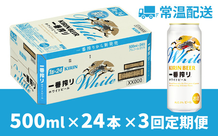 【定期便3回】キリン 一番搾り ホワイトビール 500ml × 24本 3ヶ月 | 一番搾り