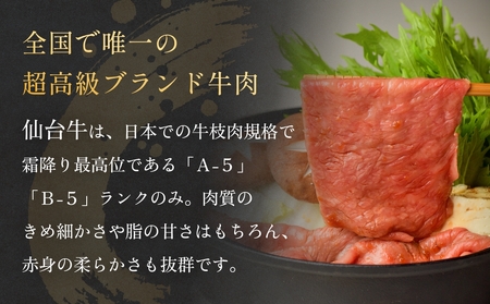 仙台牛サーロインスライス（200ｇ） 仙台牛 サーロイン スライス ブランド牛 国産 宮城県産 雌牛 牛肉 牛 お肉 A5 B5 200g 冷凍 焼肉 すきやき すき焼き しゃぶしゃぶ キャンプ アウトドア 贈り物 ギフト 宮城 石巻 石巻市