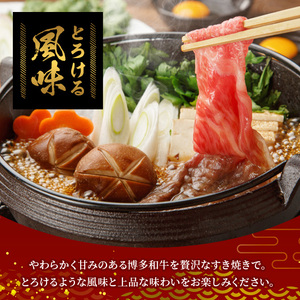 【A4～A5】博多和牛すき焼き用上スライス(計690g・230g×3P) 国産 九州産 福岡県産 牛肉 和牛 黒毛和牛 お肉 すきやき しゃぶしゃぶ すらいす 赤身 肉巻き 冷凍【朝ごはん本舗】as05-145