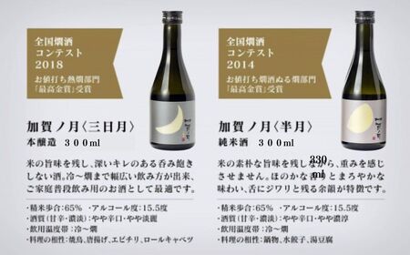 加賀ノ月 日本酒 飲み比べセット（300ml×3本）日本酒 飲み比べセット 石川県 小松市 北陸 石川県 小松市 北陸