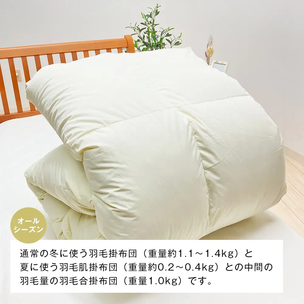 羽毛ふとん 日本製 1.0kg入 エクセルゴールド 軽量生地 ムジ ふわかる1510