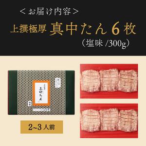 牛たん 上撰極厚真中たん 6枚 厚切り ｜ 仙台市
