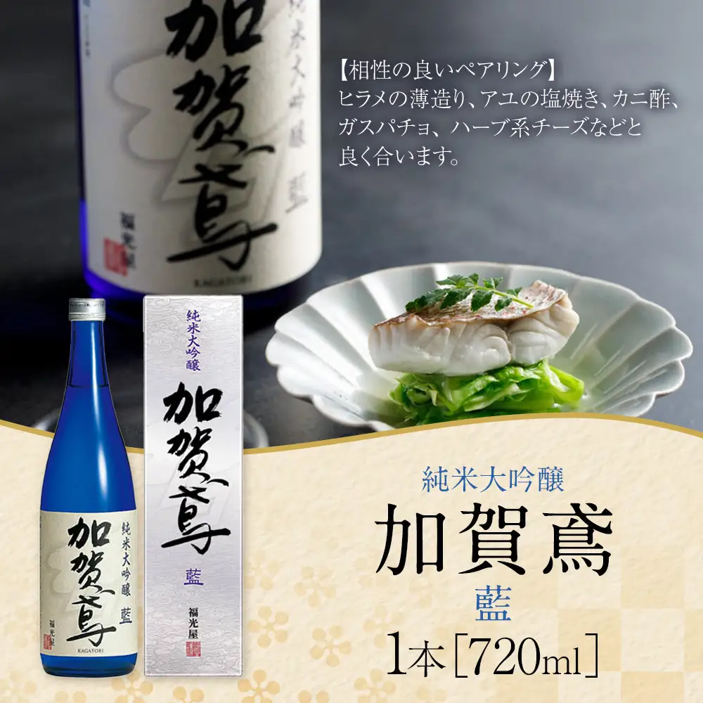 金沢 大和百貨店 選定 〈福光屋〉加賀鳶　純米大吟醸「藍」　720ml