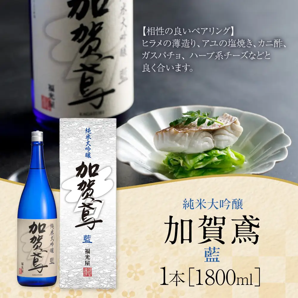 金沢 大和百貨店 選定 〈福光屋〉加賀鳶　純米大吟醸「藍」