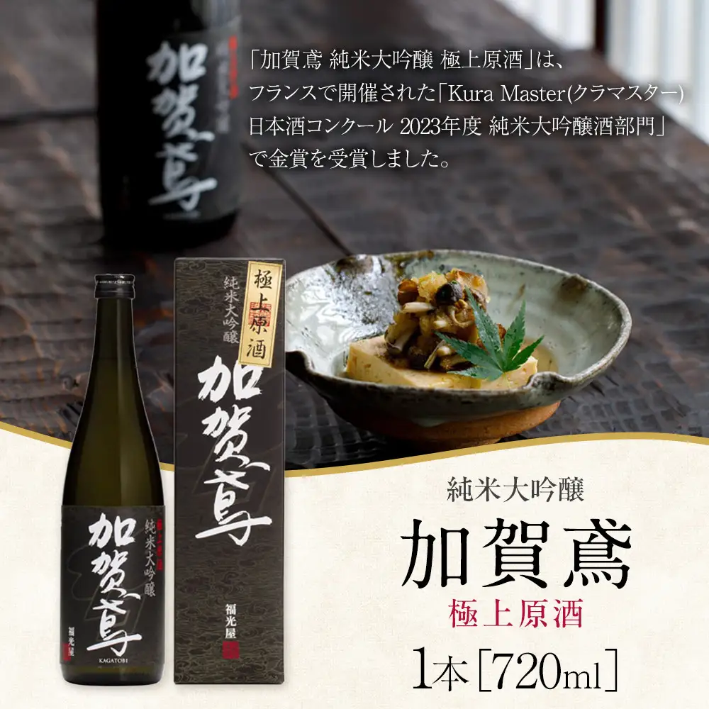 金沢 大和百貨店 選定 〈福光屋〉加賀鳶　純米大吟醸「極上原酒」720ml
