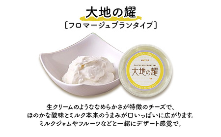 北海道 十勝 大地の耀150g×3個［チーズ工房NEEDS］【 クリームタイプ チーズ ミルク ワイン 乳製品 北海道 十勝 幕別 】