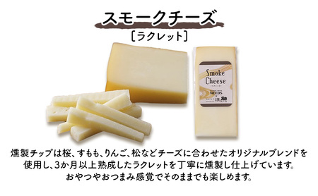 北海道 十勝 スモークチーズ（ラクレット）100g×2個［チーズ工房NEEDS］【 スモークチーズ ラクレット チーズ ミルク ワイン 乳製品 北海道 十勝 幕別 】