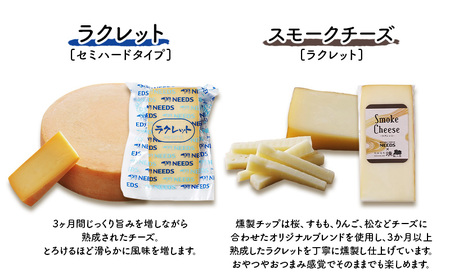 北海道 十勝 ラクレット150g・スモークチーズ（ラクレット）100g（各2個）［チーズ工房NEEDS］【 ラクレット セミハードタイプ　スモークチーズ チーズ ミルク ワイン 乳製品 北海道 十勝 幕別 】