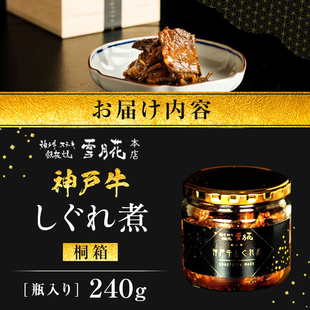 神戸牛ステーキ鉄板焼 雪月花本店 神戸牛しぐれ煮 桐箱 瓶入り 240ｇ