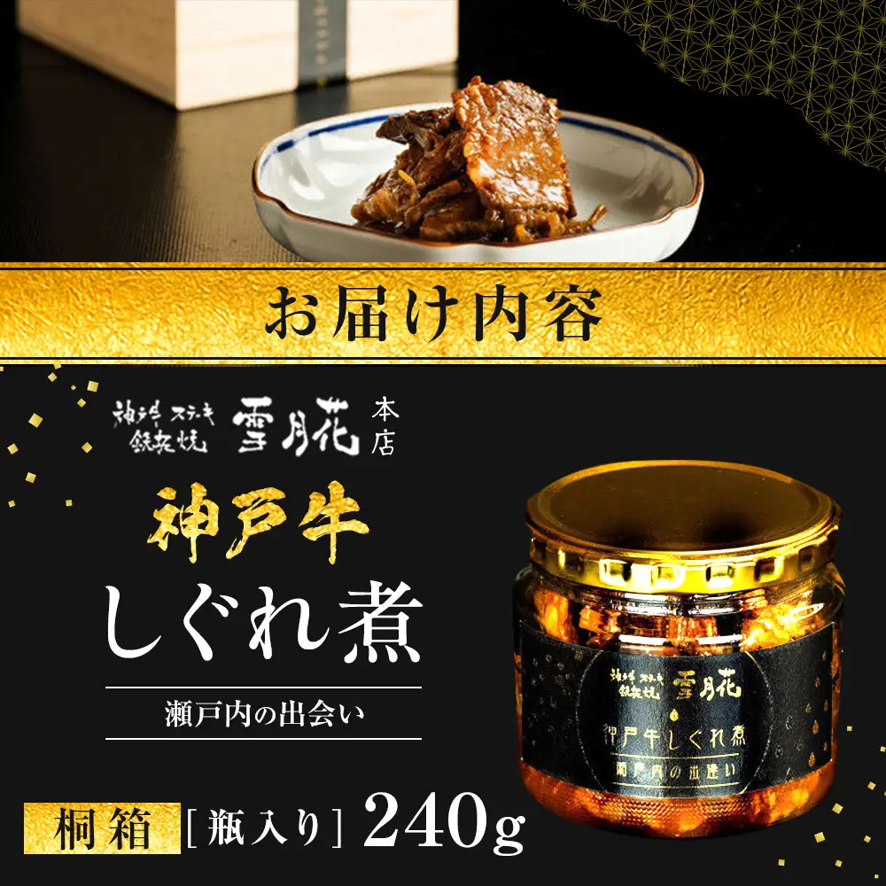 神戸牛ステーキ鉄板焼 雪月花本店 神戸牛しぐれ煮 瀬戸内の出会い 桐箱・瓶入り 240ｇ
