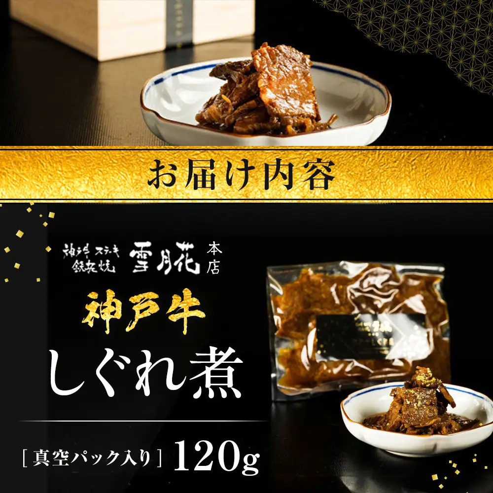 神戸牛ステーキ鉄板焼 雪月花本店 神戸牛しぐれ煮 真空パック入り 120ｇ