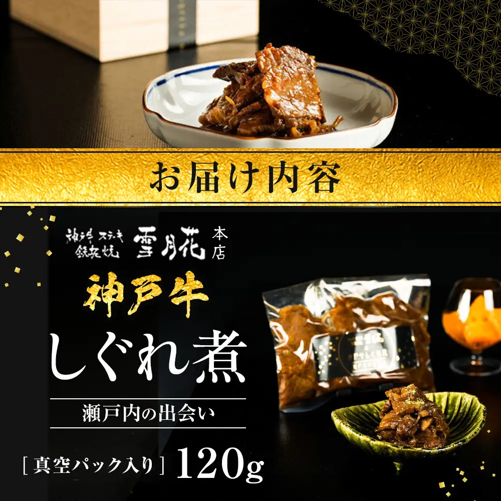 神戸牛ステーキ鉄板焼 雪月花本店 神戸牛しぐれ煮 瀬戸内の出会い 真空パック入り 120ｇ