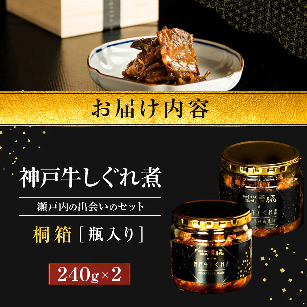 神戸牛ステーキ鉄板焼 雪月花本店 神戸牛しぐれ煮と神戸牛しぐれ煮 瀬戸内の出会いのセット 桐箱・瓶入り 240ｇ×2