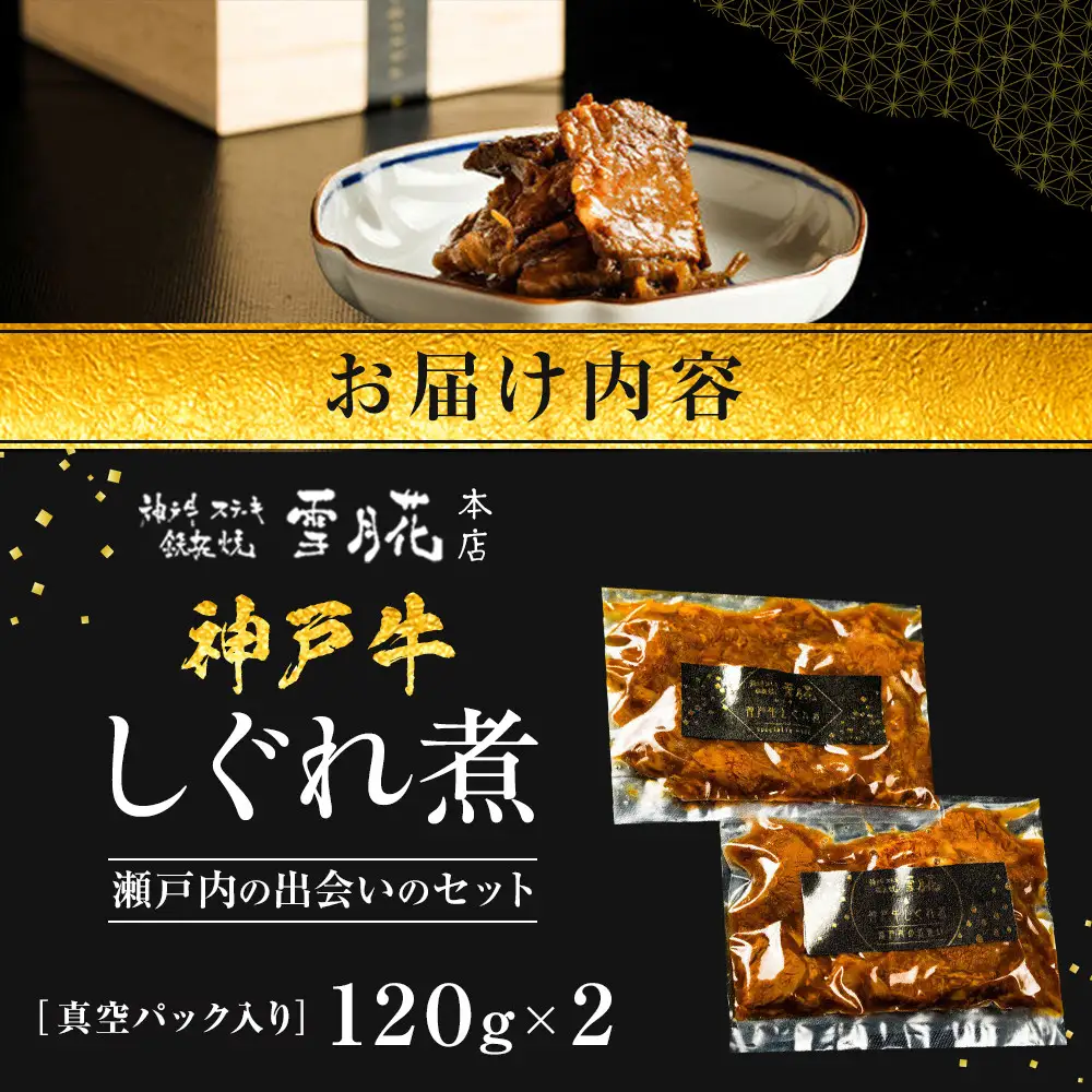 神戸牛ステーキ鉄板焼 雪月花本店 神戸牛しぐれ煮と神戸牛しぐれ煮 瀬戸内の出会いのセット 真空パック入り 120ｇ×2