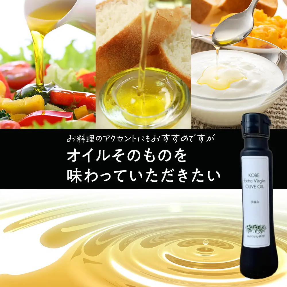 神戸オリーブ園産エクストラバージンオリーブオイル91g(100ml)