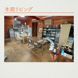 木の家ゲストハウス本館１泊貸し切り宿泊券（平日）(IO-15)