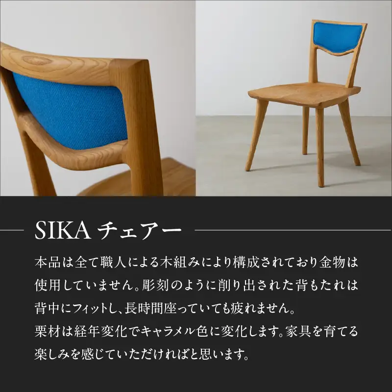 SIKAチェアー＜配送不可：北海道・沖縄・離島＞ チェア イス 椅子 インテリア リビング ダイニング 天然 木材 木 栗 家具 工芸品 職人技 福岡県 八女市 115-051
