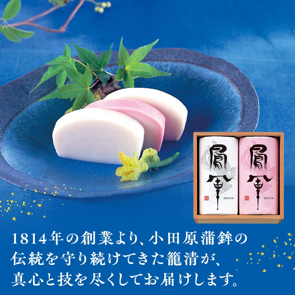 【小田原籠清】鳳凰紅白詰合 創業1814年 二百有余年の歴史を重ねた小田原老舗 かごせい 職人の技で仕上げた最高級の蒲鉾 ギフト プレゼント ご自宅用
