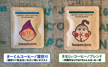コーヒー 沖縄市キャラクターコーヒードリップバッグ10g×4種セット (各4P/計16P)  BCDN002