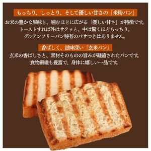 玄米パンセット 【 米粉 パン グルテンフリー 】　