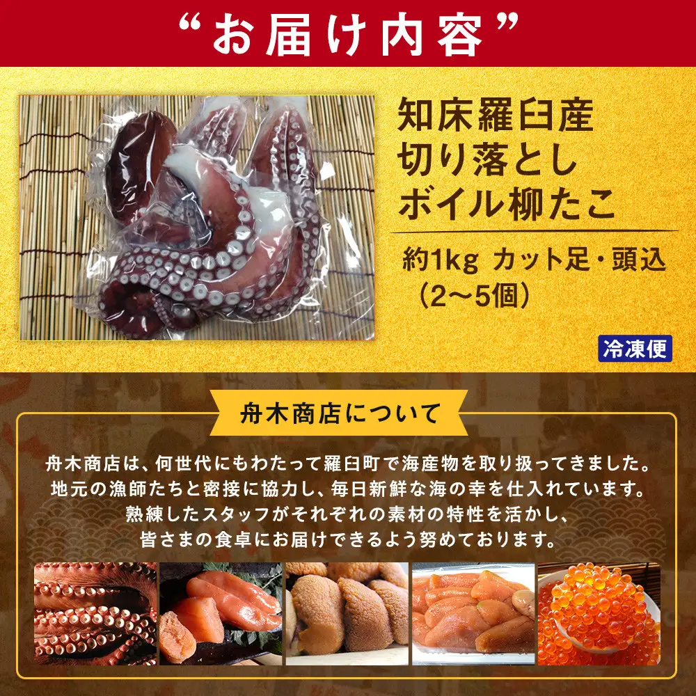 羅臼産切り落としボイル柳たこ カット足・頭込（2～5個）約1kg 魚介類 たこ 知床 北海道