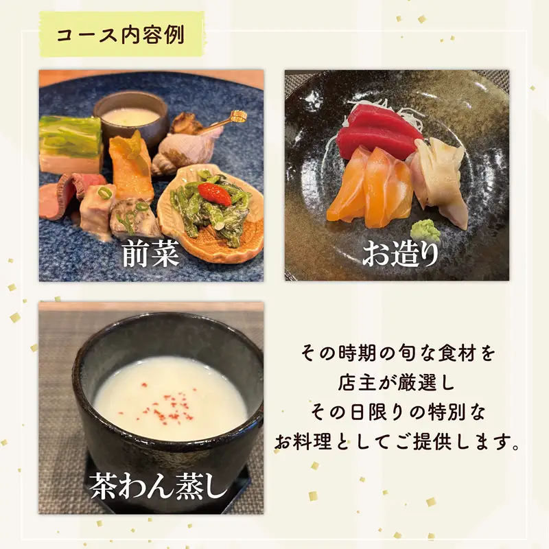 ＜小料理屋ささもり 5,000円ディナーコース(1名様)＞北海道 乙部町 コース料理