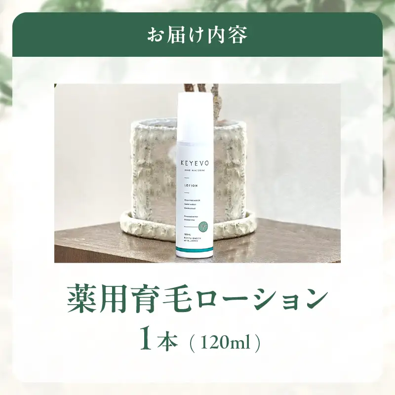 KEYEVO 薬用育毛ローション（医薬部外品）_B090-025