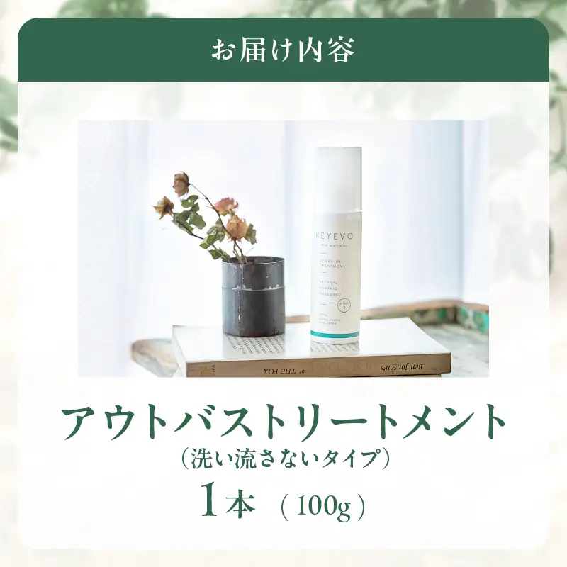 KEYEVO アウトバストリートメント（洗い流さないタイプ）_B090-027