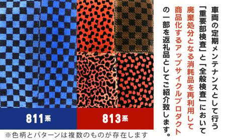 【色柄選択無し】 型式はお楽しみのトートバッグ（小）1点 トートバッグ バッグ 手提げバッグ 手提げ 鞄 車両用座席モケット 座席モケット 座席 シート モケット 列車パーツ 再利用 リサイクル JR九州811系 JR九州813系