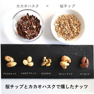 [限定]《スモークミックスナッツ》120g (40g×3P) 桜チップとカカオハスクの燻製 [1132]