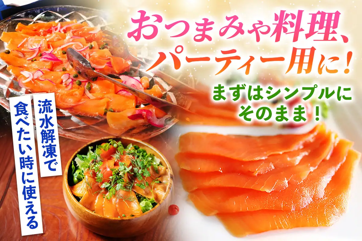 《スモークサーモン》900g (300g×3)《Ocean Rich》ホテルパーティー仕様 [1158]