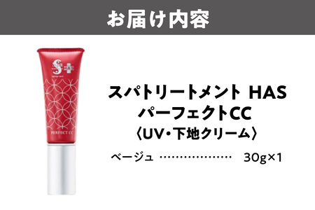 [UV・下地クリーム]スパトリートメント HAS パーフェクトCC ・ベージュ 日焼け止め_OS162-0042