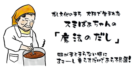 【万能出汁】スミばあちゃんの大阪だし_OS183-0001