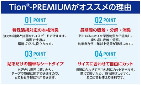 Tion PREMIUM 消臭シート 10枚入り ハイパワー_OS189-0002