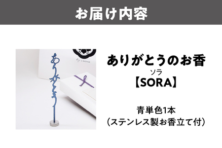 ありがとうのお香【 SORA 】ソラ_OS200-0006